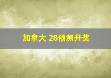 加拿大 28预测开奖