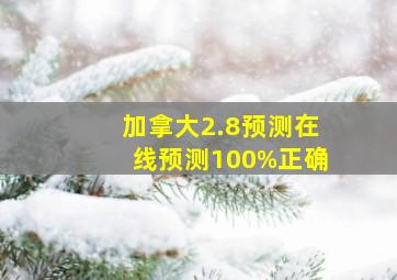 加拿大2.8预测在线预测100%正确