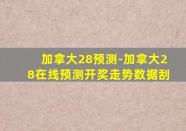 加拿大28预测-加拿大28在线预测开奖走势数据刮