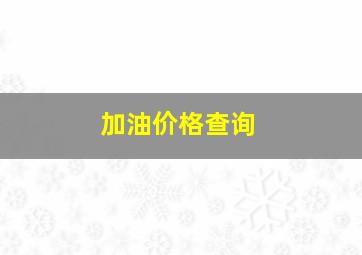 加油价格查询