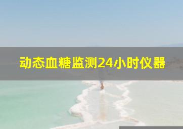 动态血糖监测24小时仪器