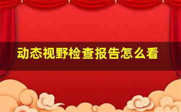 动态视野检查报告怎么看