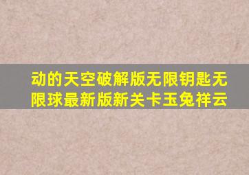 动的天空破解版无限钥匙无限球最新版新关卡玉兔祥云