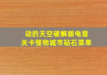 动的天空破解版电音关卡怪物城市砧石菜单