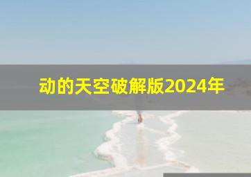 动的天空破解版2024年