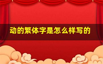 动的繁体字是怎么样写的