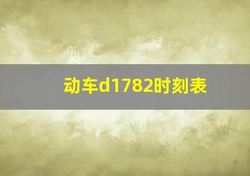 动车d1782时刻表