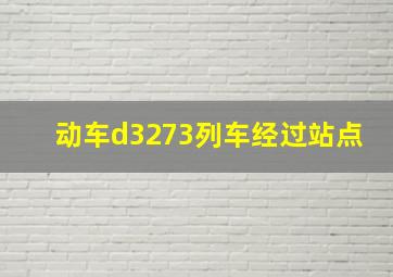 动车d3273列车经过站点