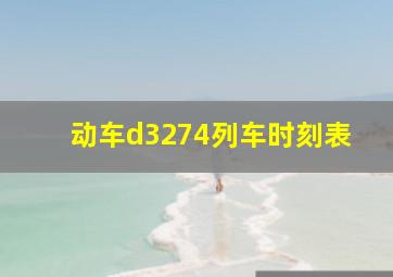 动车d3274列车时刻表