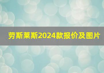 劳斯莱斯2024款报价及图片