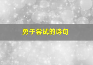 勇于尝试的诗句