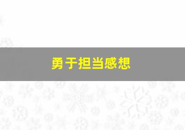 勇于担当感想