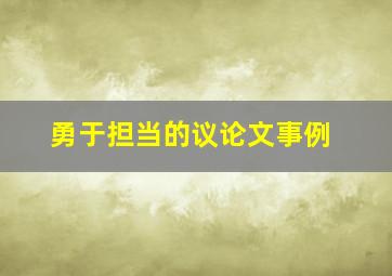 勇于担当的议论文事例