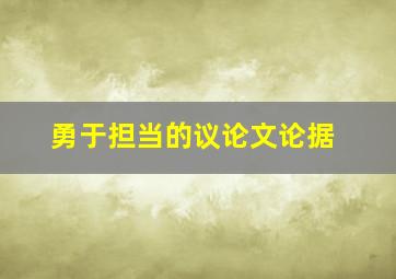 勇于担当的议论文论据