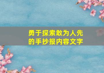 勇于探索敢为人先的手抄报内容文字