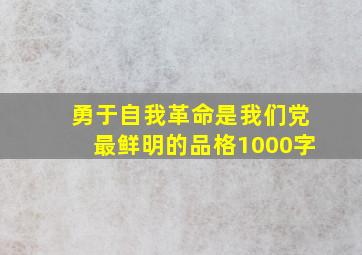 勇于自我革命是我们党最鲜明的品格1000字