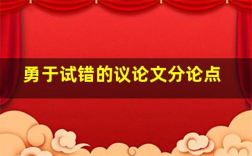 勇于试错的议论文分论点