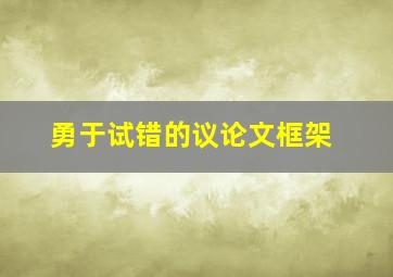 勇于试错的议论文框架