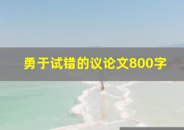 勇于试错的议论文800字