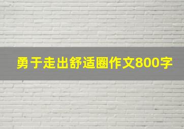 勇于走出舒适圈作文800字