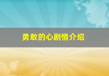 勇敢的心剧情介绍