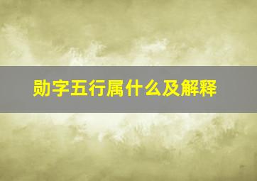 勋字五行属什么及解释