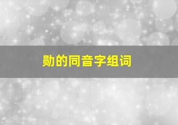 勋的同音字组词