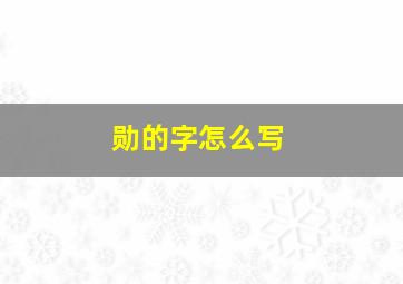 勋的字怎么写