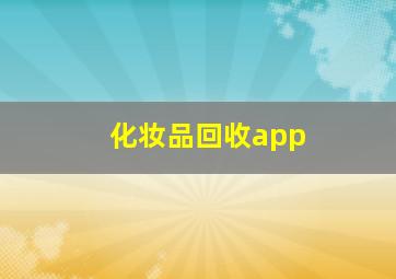 化妆品回收app