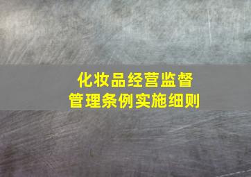 化妆品经营监督管理条例实施细则