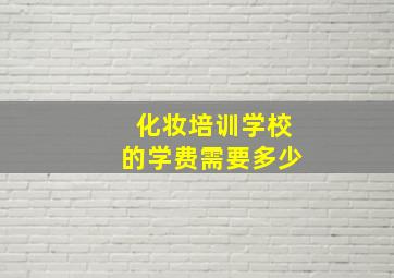 化妆培训学校的学费需要多少