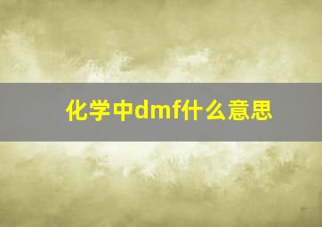 化学中dmf什么意思