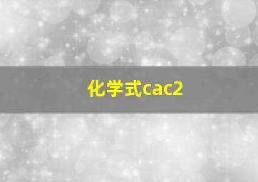 化学式cac2