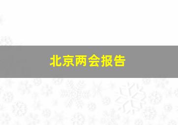 北京两会报告