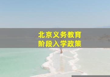 北京义务教育阶段入学政策