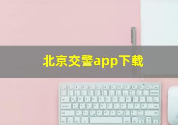 北京交警app下载