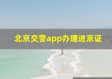 北京交警app办理进京证