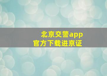 北京交警app官方下载进京证