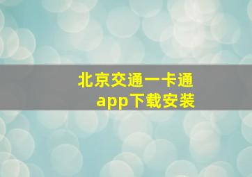 北京交通一卡通app下载安装