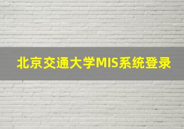 北京交通大学MIS系统登录