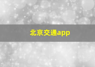 北京交通app