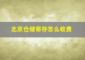 北京仓储寄存怎么收费