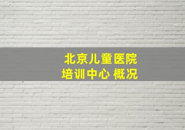 北京儿童医院培训中心 概况