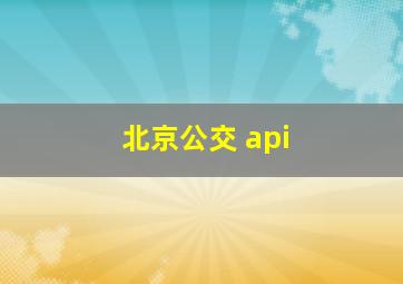 北京公交 api