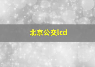 北京公交lcd