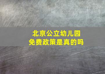 北京公立幼儿园免费政策是真的吗