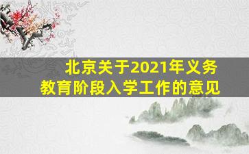 北京关于2021年义务教育阶段入学工作的意见