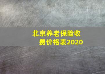 北京养老保险收费价格表2020