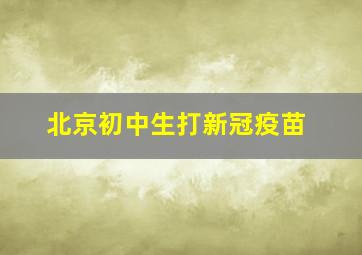 北京初中生打新冠疫苗