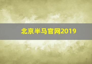 北京半马官网2019